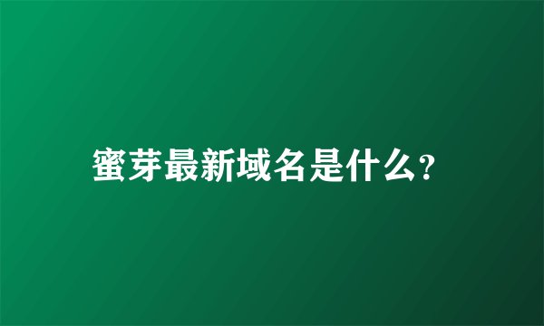 蜜芽最新域名是什么？