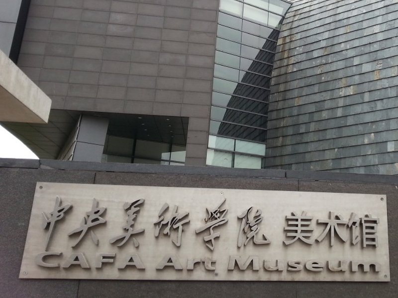 中央美院录取分数线