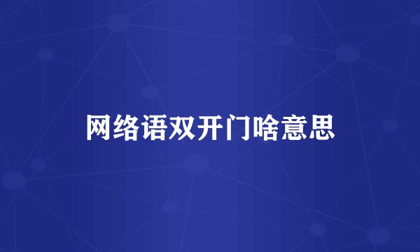 网络语双开门啥意思
