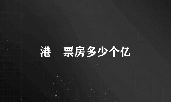 港囧票房多少个亿