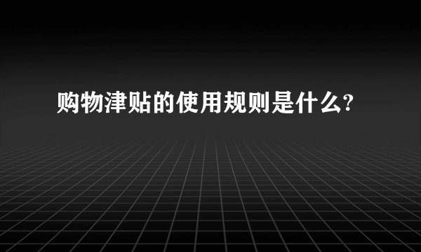 购物津贴的使用规则是什么?