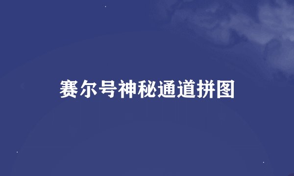 赛尔号神秘通道拼图