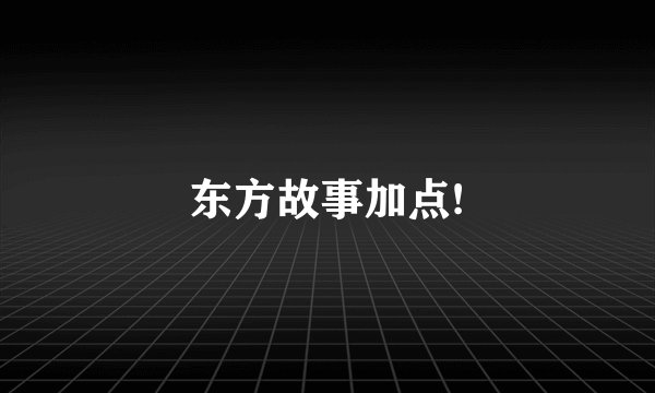东方故事加点!