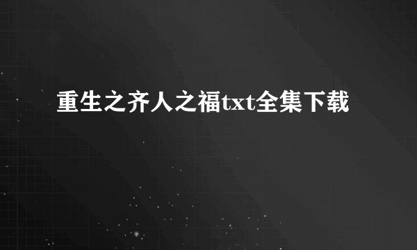 重生之齐人之福txt全集下载