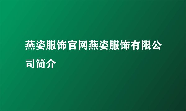 燕姿服饰官网燕姿服饰有限公司简介