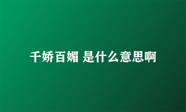 千娇百媚 是什么意思啊