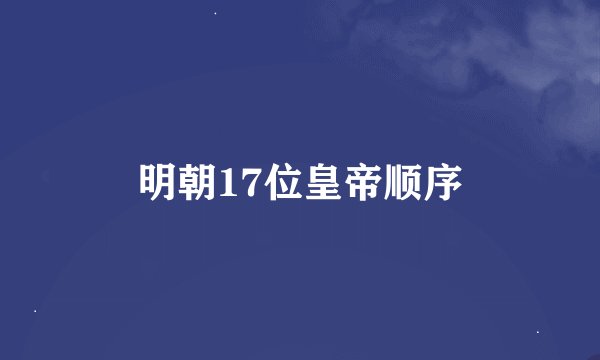 明朝17位皇帝顺序