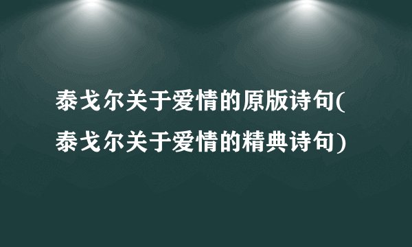 泰戈尔关于爱情的原版诗句(泰戈尔关于爱情的精典诗句)
