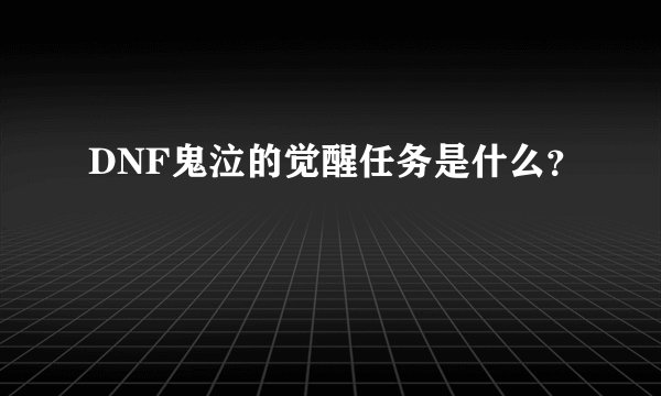 DNF鬼泣的觉醒任务是什么？
