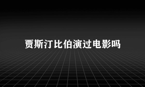 贾斯汀比伯演过电影吗