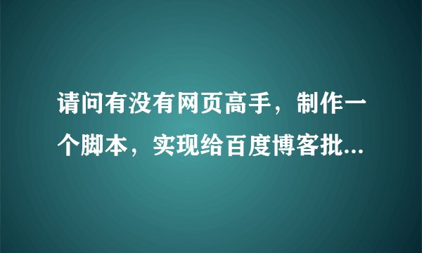 请问有没有网页高手，制作一个脚本，实现给百度博客批量修改分类目录