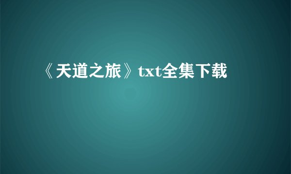 《天道之旅》txt全集下载