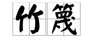 “竹篾”的读音是什么？