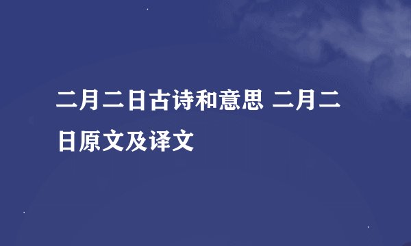 二月二日古诗和意思 二月二日原文及译文