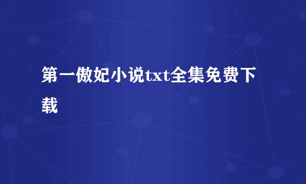 第一傲妃小说txt全集免费下载