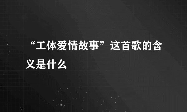 “工体爱情故事”这首歌的含义是什么