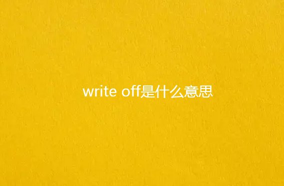 writeoff是什么意思