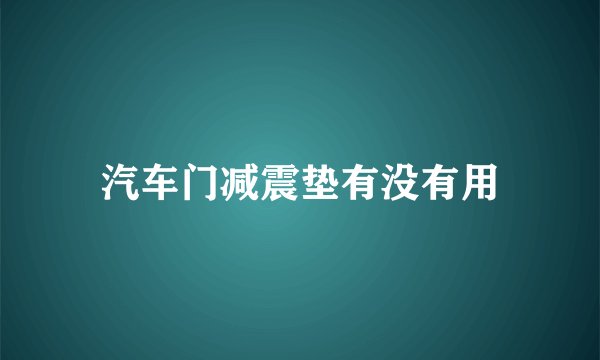 汽车门减震垫有没有用