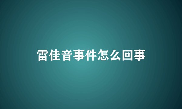 雷佳音事件怎么回事