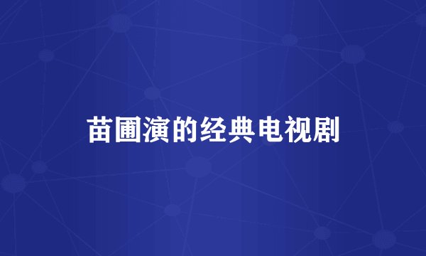 苗圃演的经典电视剧