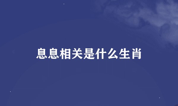 息息相关是什么生肖