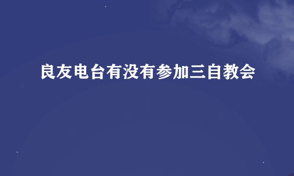 良友电台有没有参加三自教会