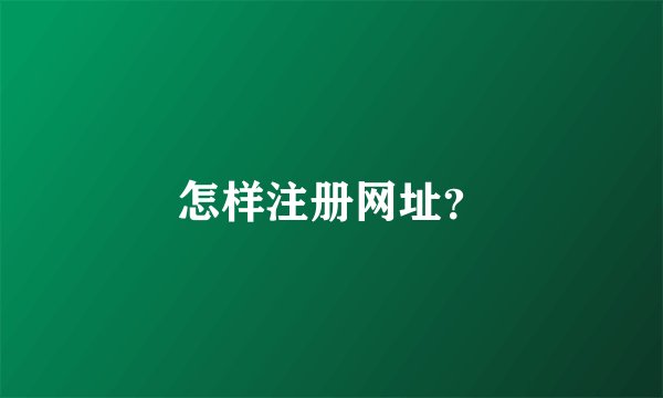 怎样注册网址？