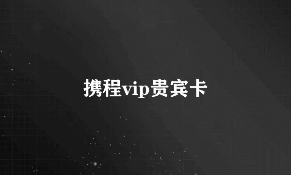 携程vip贵宾卡