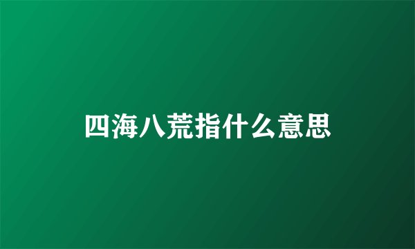 四海八荒指什么意思