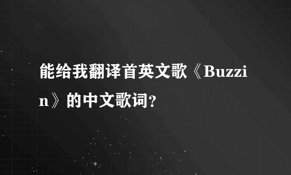 能给我翻译首英文歌《Buzzin》的中文歌词？