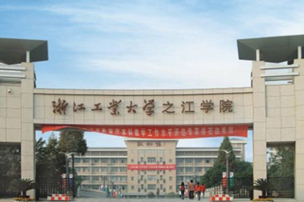 浙江工业大学之江学院专升本分数线