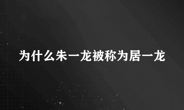 为什么朱一龙被称为居一龙