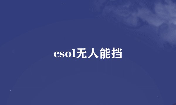 csol无人能挡