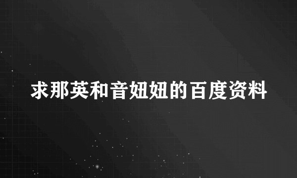 求那英和音妞妞的百度资料