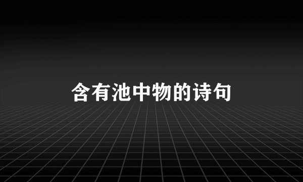 含有池中物的诗句