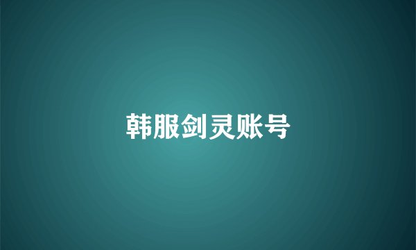 韩服剑灵账号