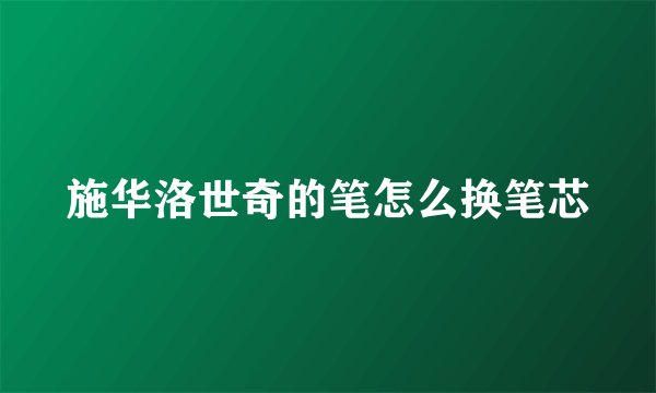 施华洛世奇的笔怎么换笔芯