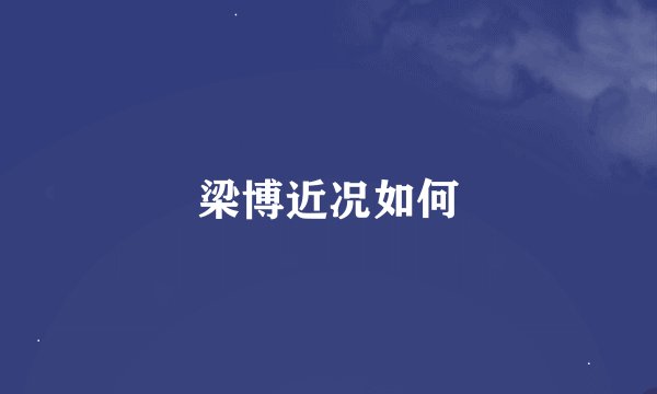 梁博近况如何