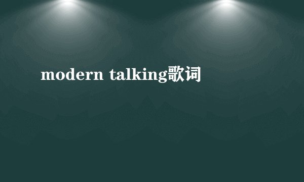 modern talking歌词