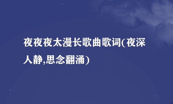 夜夜夜太漫长歌曲歌词(夜深人静,思念翻涌)