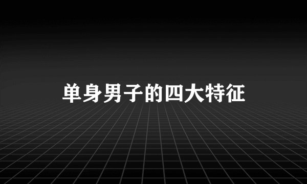 单身男子的四大特征