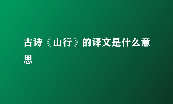 古诗《山行》的译文是什么意思