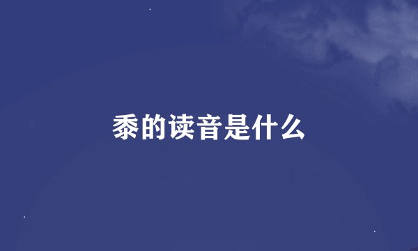黍的读音是什么