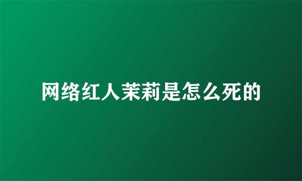 网络红人茉莉是怎么死的