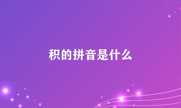 积的拼音是什么