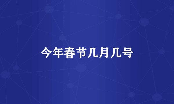 今年春节几月几号