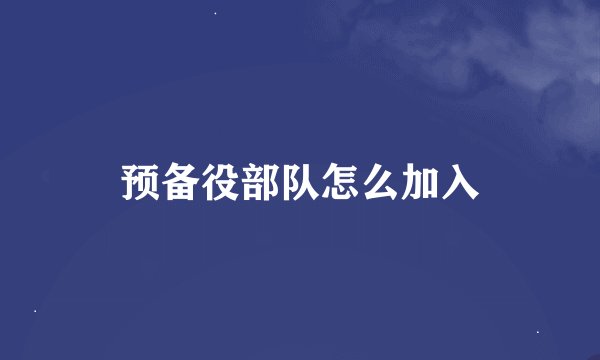 预备役部队怎么加入