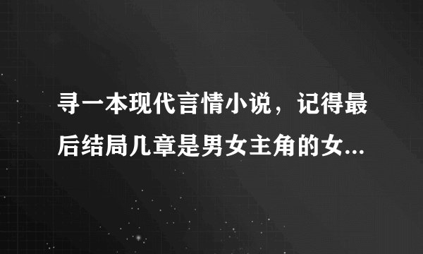 寻一本现代言情小说，记得最后结局几章是男女主角的女儿被一个男人装在箱子里送了回来，是活的还，好像那