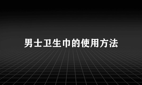 男士卫生巾的使用方法