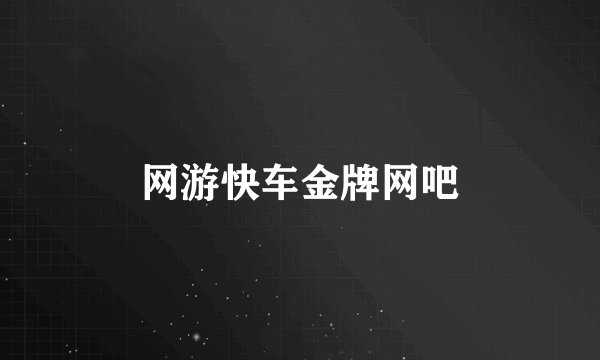 网游快车金牌网吧